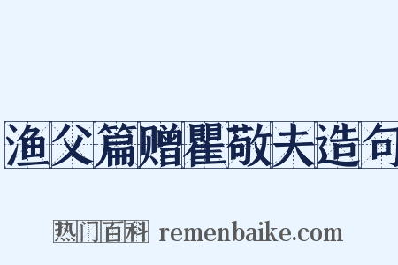 渔父篇赠瞿敬夫造句是什么意思的图片